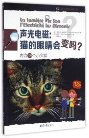 声光电磁：猫的眼睛会变吗？（内含38个小实验）