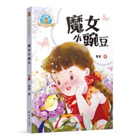 葛竞童话精品书系：魔女小豌豆