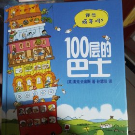 100层的巴士(精)