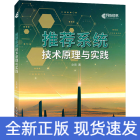 推薦系統(tǒng)技術(shù)原理與實踐