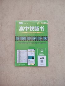 高中视频书习题与分层训练:生物 2024全国通用版全新修订升级