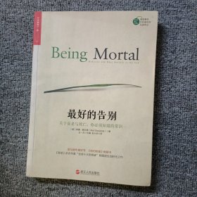 最好的告别：关于衰老与死亡，你必须知道的常识