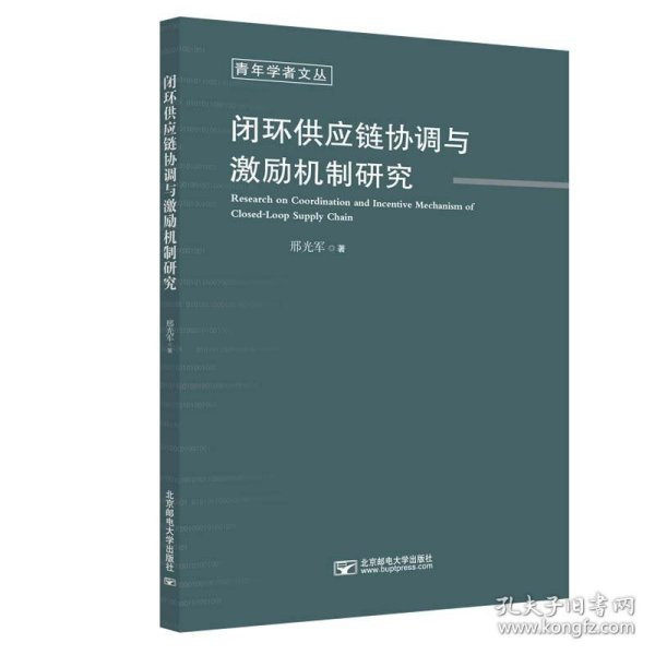 闭环供应链协调与激励机制研究/青年学者文丛