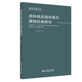 闭环供应链协调与激励机制研究/青年学者文丛