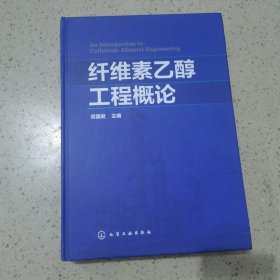 纤维素乙醇工程概论