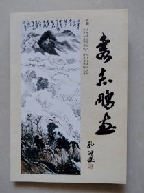 袁志鹏画（简介）