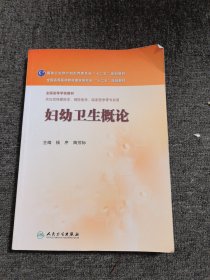 妇幼卫生概论/国家卫生和计划生育委员会“十二五”规划教材