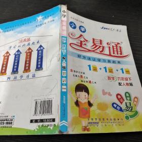 全易通：小学数学