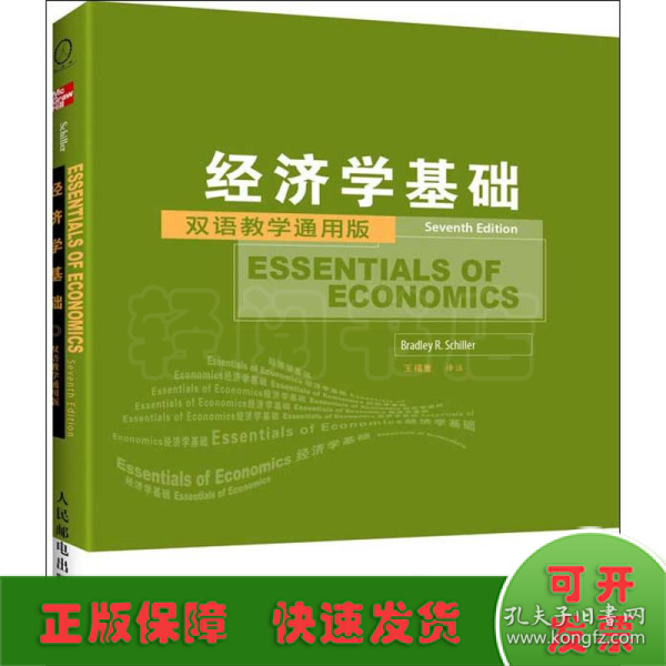 工商管理双语教学通用系列：经济学基础（双语教学通用版）（第7版）