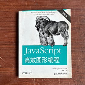 JavaScript高效图形编程（修订版）