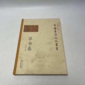中国书法文化丛书·草书卷