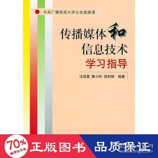 传播媒体和信息技术学习指导