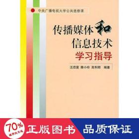 传播媒体和信息技术学习指导