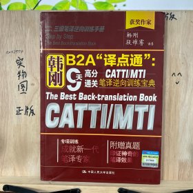 韩刚B2A“译点通”：9天高分通关CATTIMTI笔译逆向训练宝典