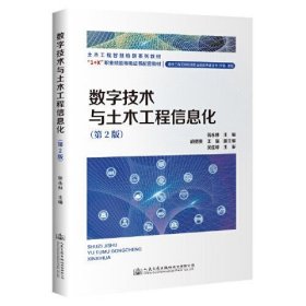 数字技术与土木工程信息化（第二版）
