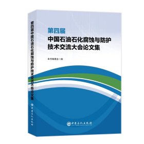 第四届中国石油石化腐蚀与防护技术交流大会论文集 9787511455239