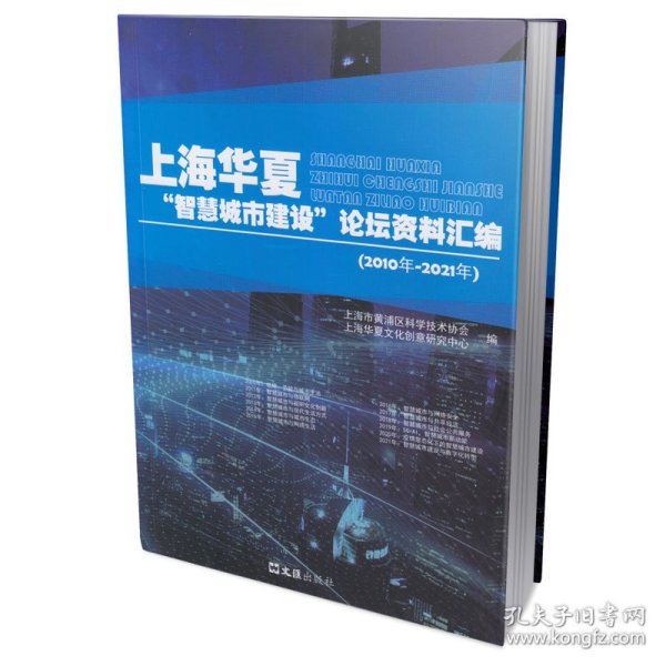 上海华夏“智慧城市建设”论坛资料汇编（2010年-2021年）