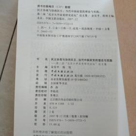 民主协商与协商民主：当代中国政党的理论与实践:第二届“北京大学政党研究论坛”论文集