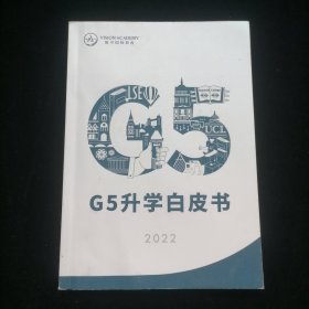 G5升学白皮书2022