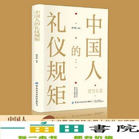中国人的礼仪规矩蔡少惠中国纺织出版社