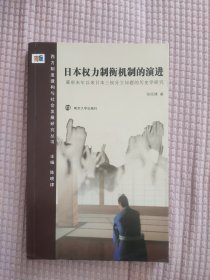 日本权力制衡机制的演进：幕府末年以来日本三权分立问题的历史研究