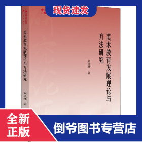 美術(shù)教育發(fā)展理論與方法研究 9787506883207