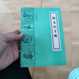 调疾饮食辩 珍本医籍丛刊