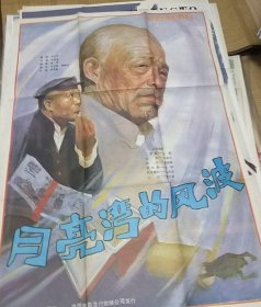 【月亮湾的风波】(1984)——全开电影海报宣传画《月亮湾的风波》（导演中叔皇，主演张雁、仲星火等）——电影院库存全开(一开)电影海报，上海电影制片厂摄制，中国电影发行放映公司发行 ——更多藏品请进店选购选拍！！【D23--149】