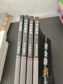 黄金游戏：从A股获利(1-4)4本合售