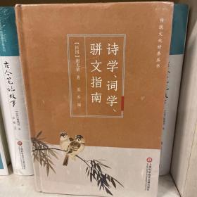 传统文化修养丛书：诗学、词学、骈文指南