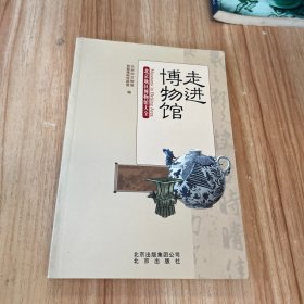 走进博物馆：北京地区博物馆大全