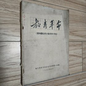 教育革命（批判凯洛夫《教育学》专辑）