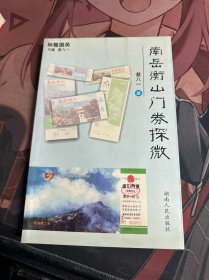 南岳衡山门券探微