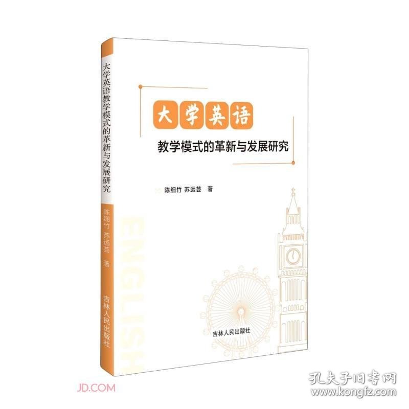 正版现货大学英语教学模式的革新与发展研究陈细竹, 苏远芸著9787206181818新华仓库多仓直发