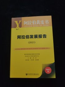 阿拉伯黄皮书：阿拉伯发展报告（2021）