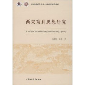 两宋功利思想研究王浦劬9787520360975中国社会科学出版社