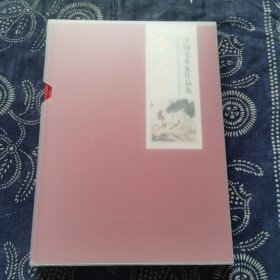 中国美术家作品集一一李云涛