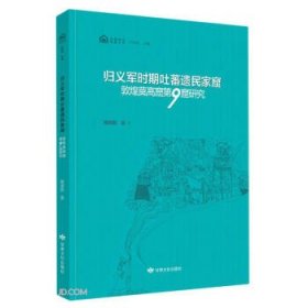 【正版书籍】归义军时期吐蕃遗民家窟