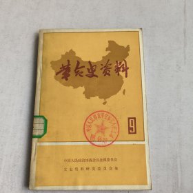 革命史资料(9)