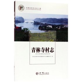 青林寺村志/中国名村志丛书