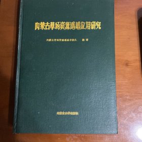 内蒙古草场资源遥感应用研究