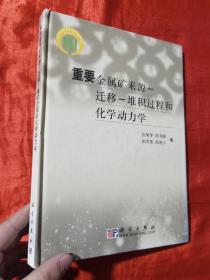 重要金属矿来源-迁移-堆积过程和化学动力学