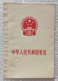 中华人民共和国宪法（1975年一版一印）