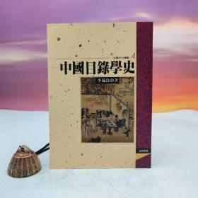 台湾文津出版社版 李瑞良《中國目錄學史》（锁线胶订）