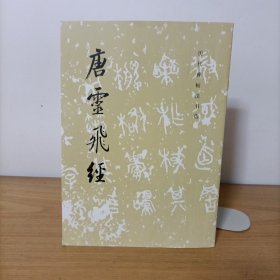 唐灵飞经