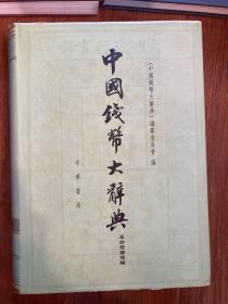 中国钱币大辞典正版。
中华书局出版