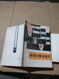 麻將計(jì)番及技巧。