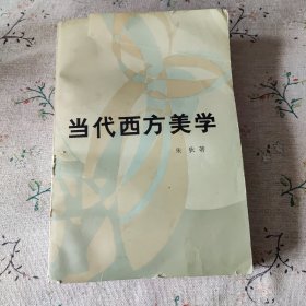 当代西方美学