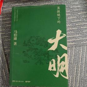 显微镜下的大明（马伯庸全新作品）