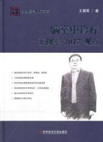 脑卒中诊疗王拥军2017观点